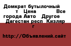 Домкрат бутылочный Forsage 15т › Цена ­ 1 950 - Все города Авто » Другое   . Дагестан респ.,Кизляр г.